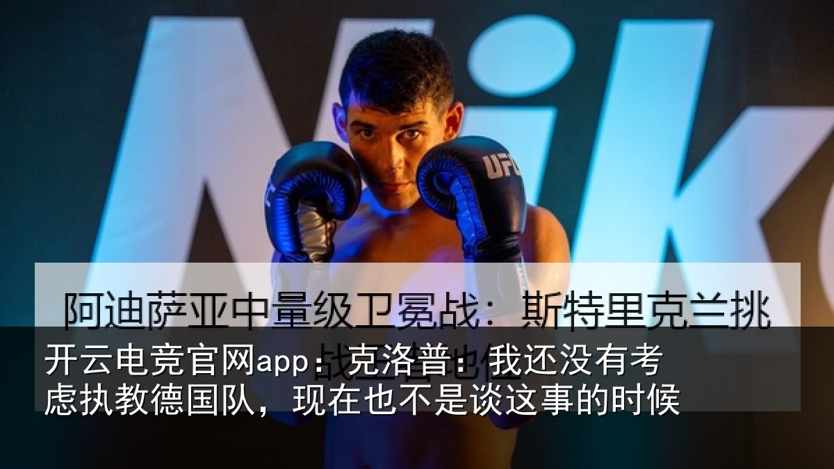 开云电竞官网app：克洛普：我还相关情况队现相关情况时候