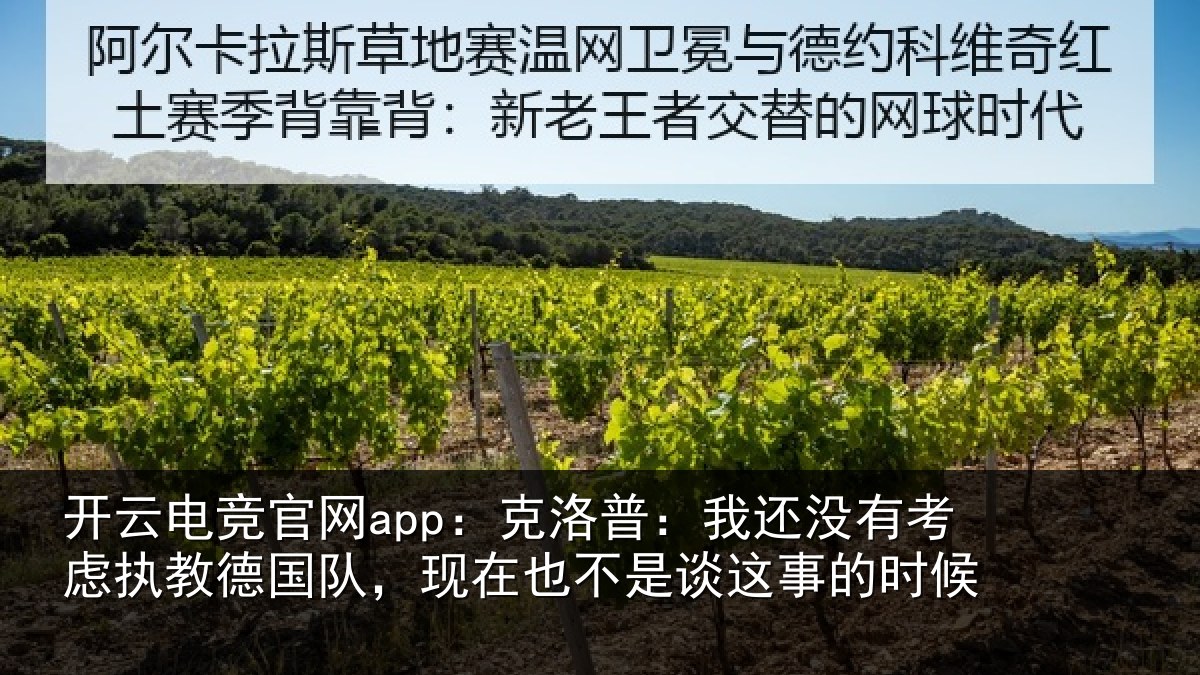 开云电竞官网app：克洛普：我还相关情况队现相关情况时候