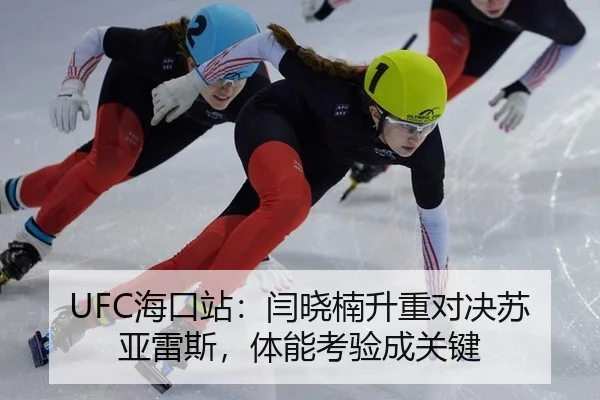 UFC海口站：闫晓楠升重对决苏亚雷斯，体能考验成关键