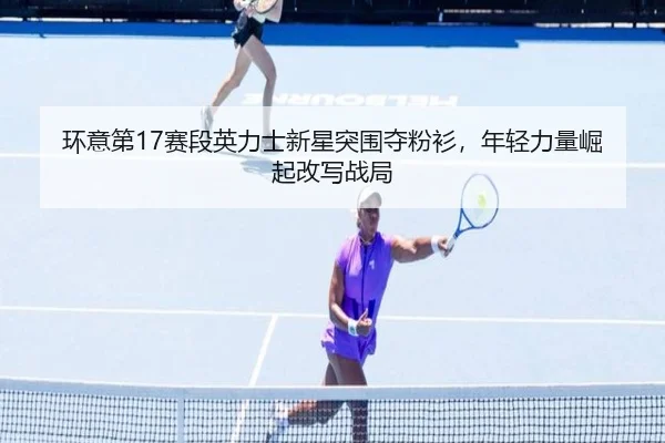 huan-yi-di-sai-duan-ying-li-shi-xin-xing-tu-wei-duo-fen-shan-nian-qing-li-liang-jue-qi-gai-xie-zhan-ju-3-930.jpg
