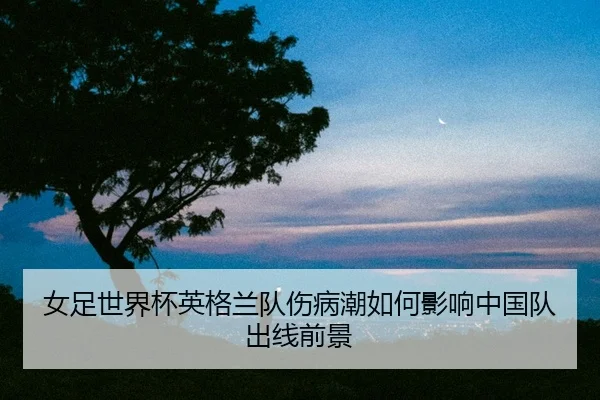 nv-zu-shi-jie-bei-ying-ge-lan-dui-shang-bing-chao-ru-he-ying-xiang-zhong-guo-dui-chu-xian-qian-jing-2-822.jpg