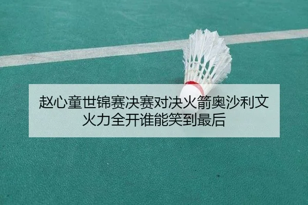 zhao-xin-tong-shi-jin-sai-jue-sai-dui-jue-huo-jian-ao-sha-li-wen-huo-li-quan-kai-shui-neng-xiao-dao-zui-hou-2-448.jpg