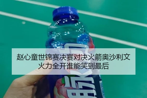 赵心童世锦赛决赛对决火箭奥沙利文 火力全开谁能笑到最后