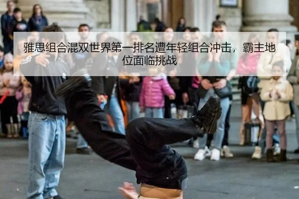 ya-si-zu-he-hun-shuang-shi-jie-di-yi-pai-ming-zao-nian-qing-zu-he-chong-ji-ba-zhu-di-wei-mian-lin-tiao-zhan-2-793.jpg