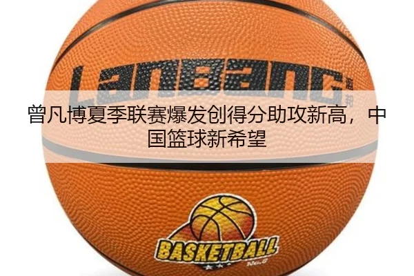 ceng-fan-bo-xia-ji-lian-sai-bao-fa-chuang-de-fen-zhu-gong-xin-gao-zhong-guo-lan-qiu-xin-xi-wang-3-733.jpg
