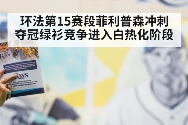 环法第15赛段菲利普森冲刺夺冠绿衫竞争进入白热化阶段