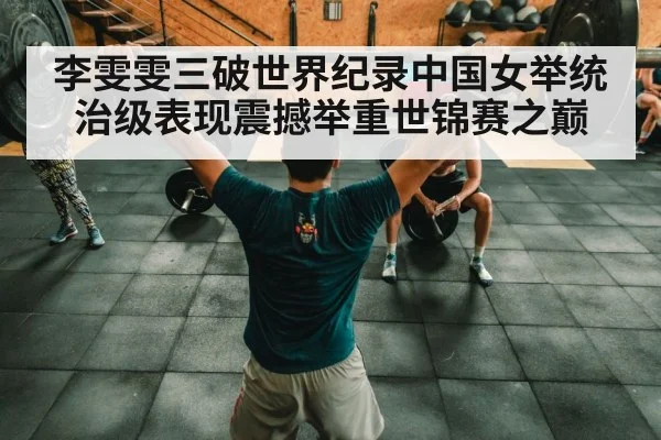 Chinese women's weightlifting team dominance