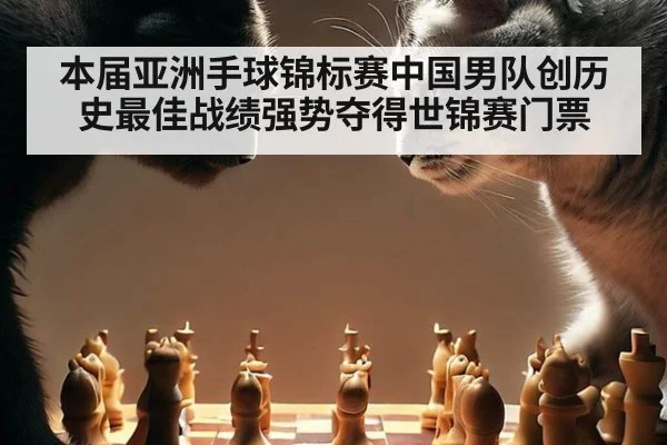 本届亚洲手球锦标赛中国男队创历史最佳战绩强势夺得世锦赛门票