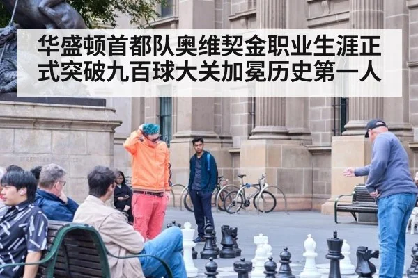 华盛顿首都队奥维契金职业生涯正式突破九百球大关加冕历史第一人