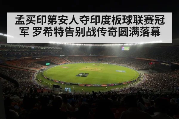 孟买印第安人夺印度板球联赛冠军 罗希特告别战传奇圆满落幕