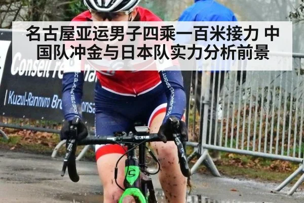 名古屋亚运男子四乘一百米接力 中国队冲金与日本队实力分析前景